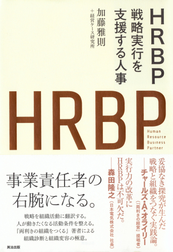 『HRBP　戦略実行を支援する人事』